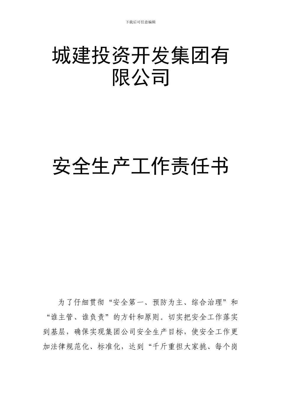 城投集团安全生产工作责任书_第1页