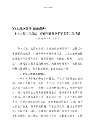 城管局2024年1-6月工作总结