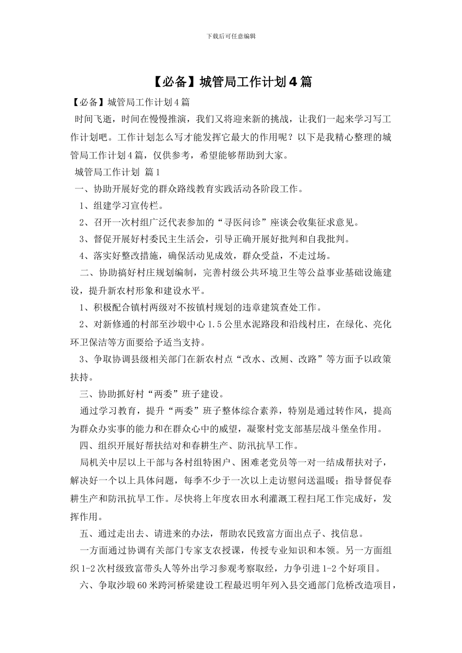 城管局工作计划4篇(1)_第1页