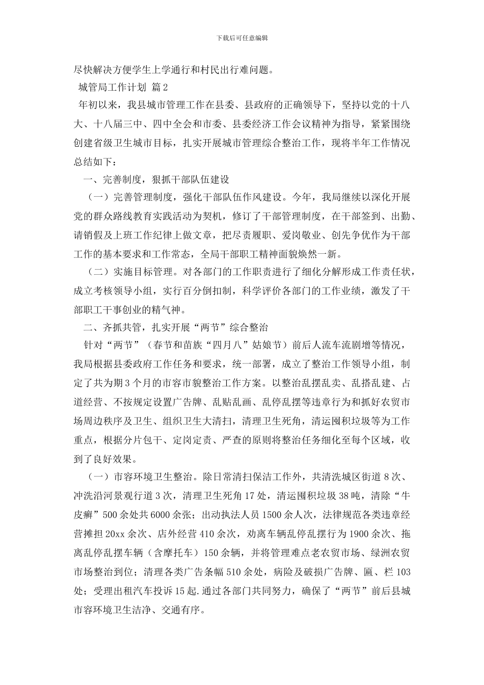 城管局工作计划4篇_第2页