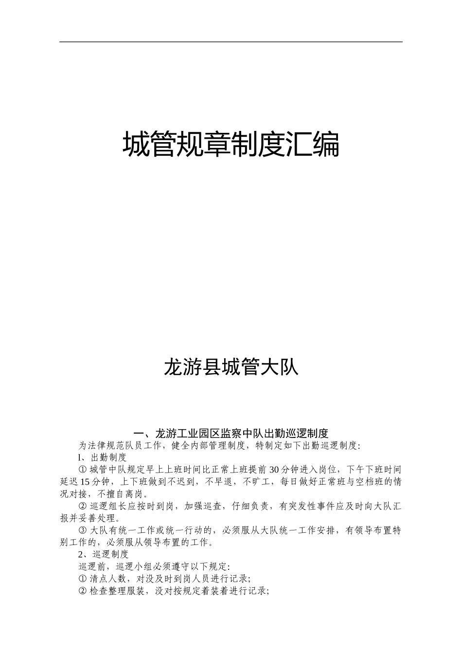 城管规章制度汇编-_第1页