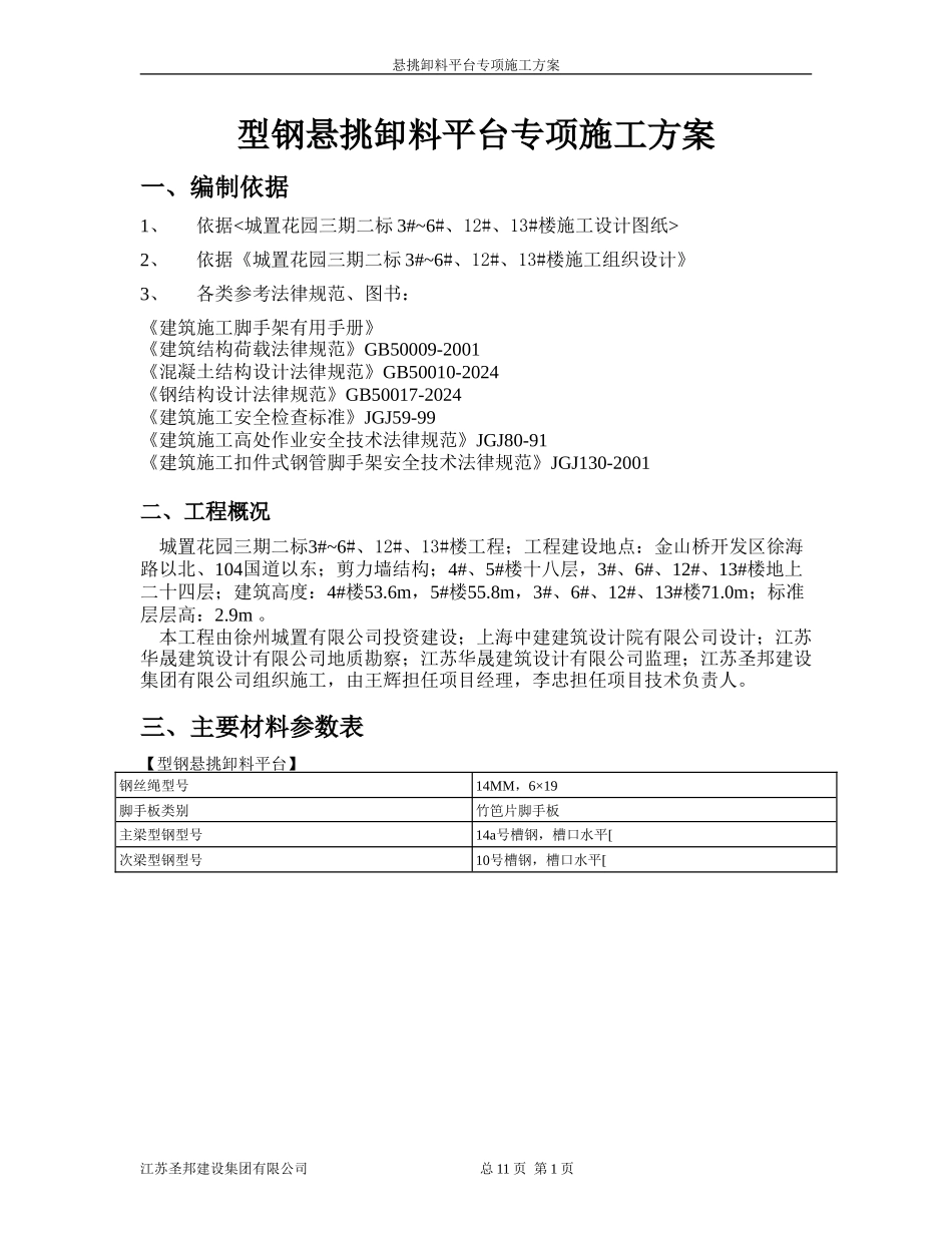 城置悬挑卸料平台专项施工方案_第1页