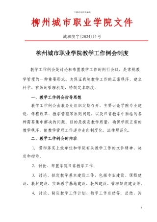 城职院字25号柳州城市职业学院教学工作例会制度