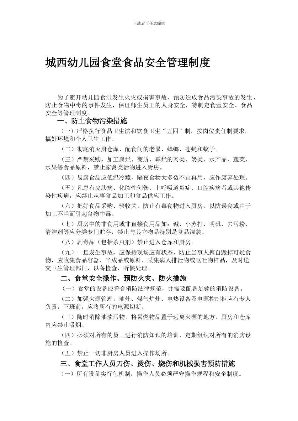 城西幼儿园食堂食品安全管理制度_第1页