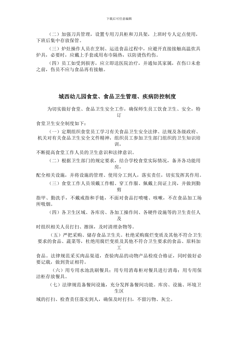 城西幼儿园食堂食品安全管理制度_第2页