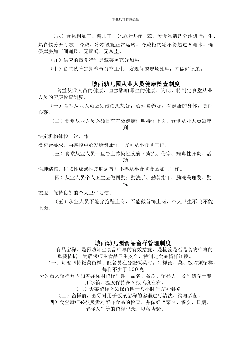 城西幼儿园食堂食品安全管理制度_第3页