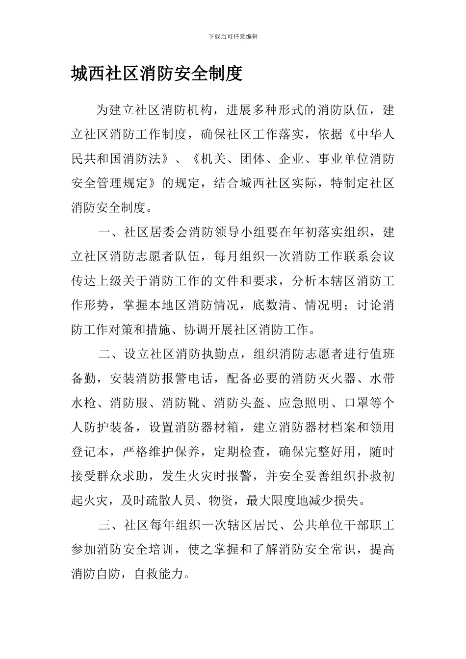 城西社区消防安全制度._第1页