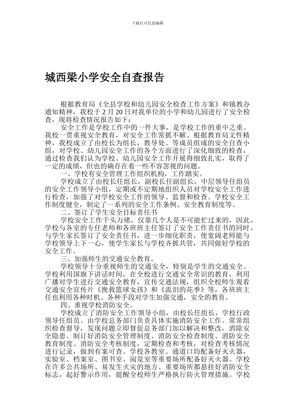 城西梁小学安全自查报告_第1页