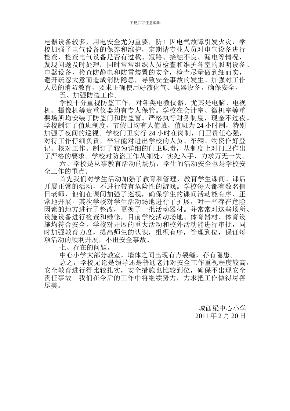 城西梁小学安全自查报告_第2页