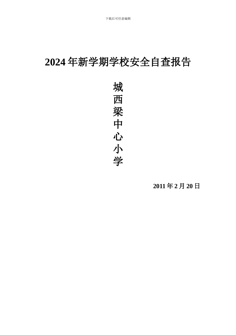 城西梁小学安全自查报告_第3页