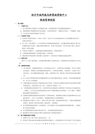 城邦威尼斯商城营销中心现场管理制度