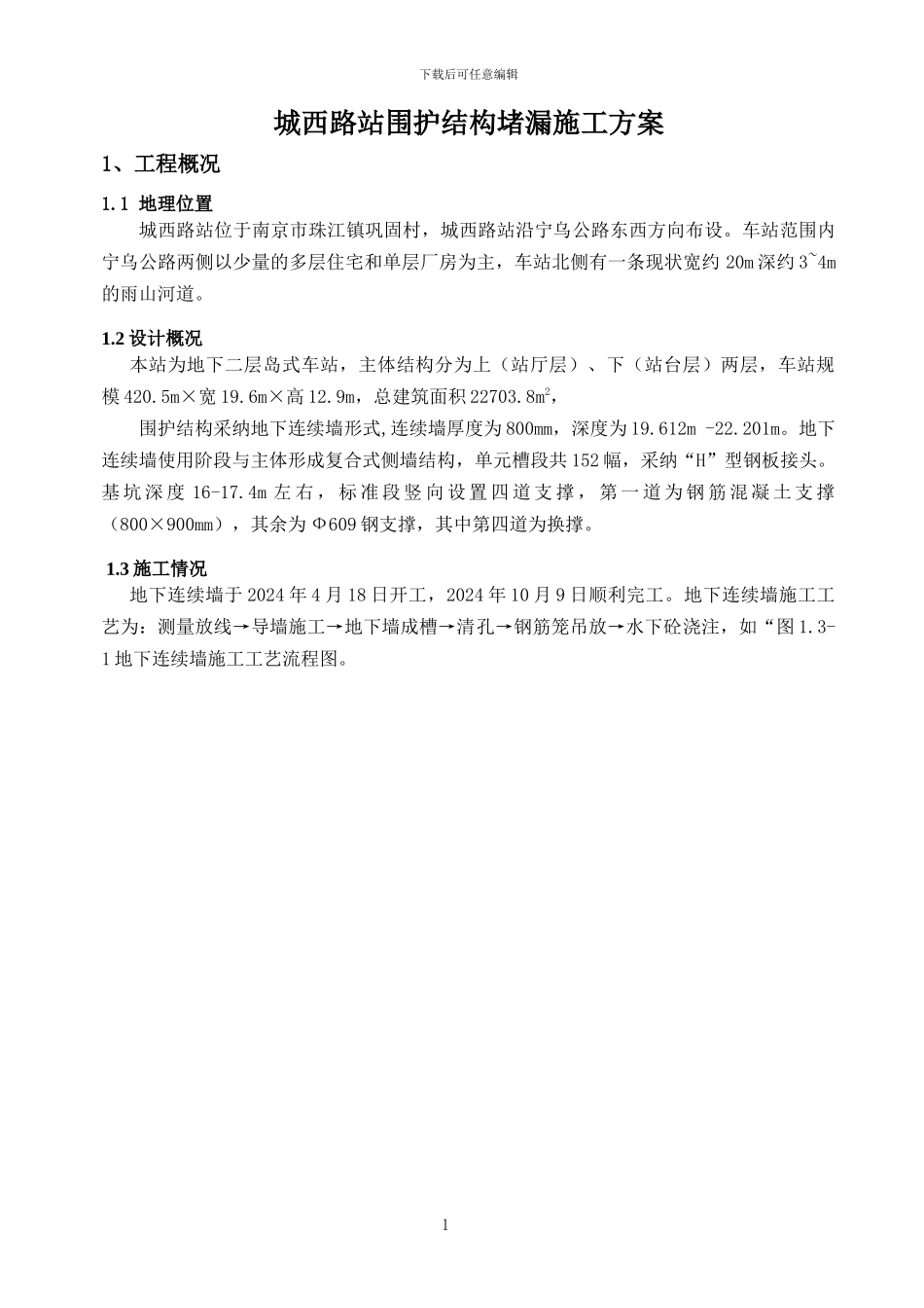 城西路站围护结构堵漏施工方案_第2页