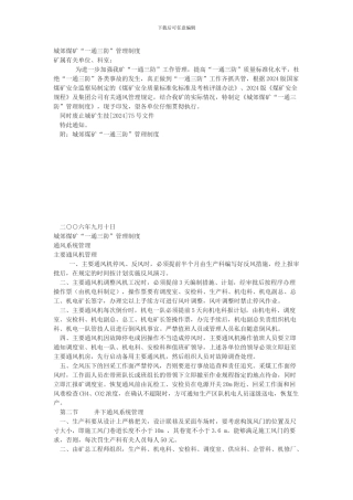 城郊煤矿“一通三防”管理制度