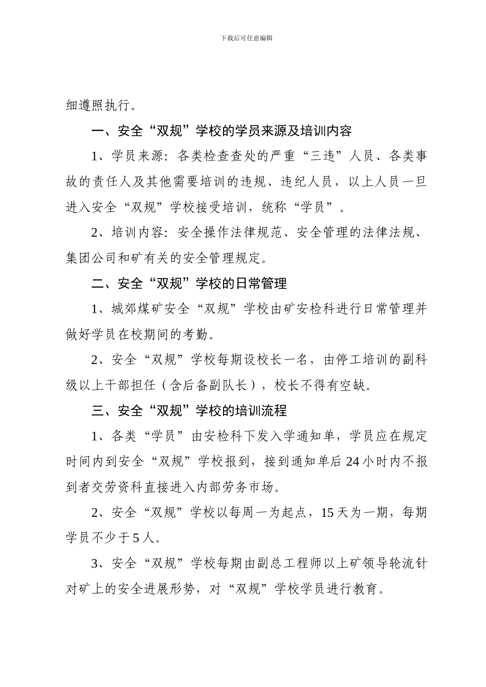 城郊煤矿安全“双规”学校管理办法._第2页