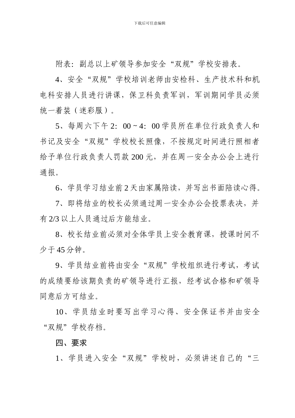 城郊煤矿安全“双规”学校管理办法._第3页