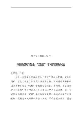 城郊煤矿安全“双规”学校管理办法.