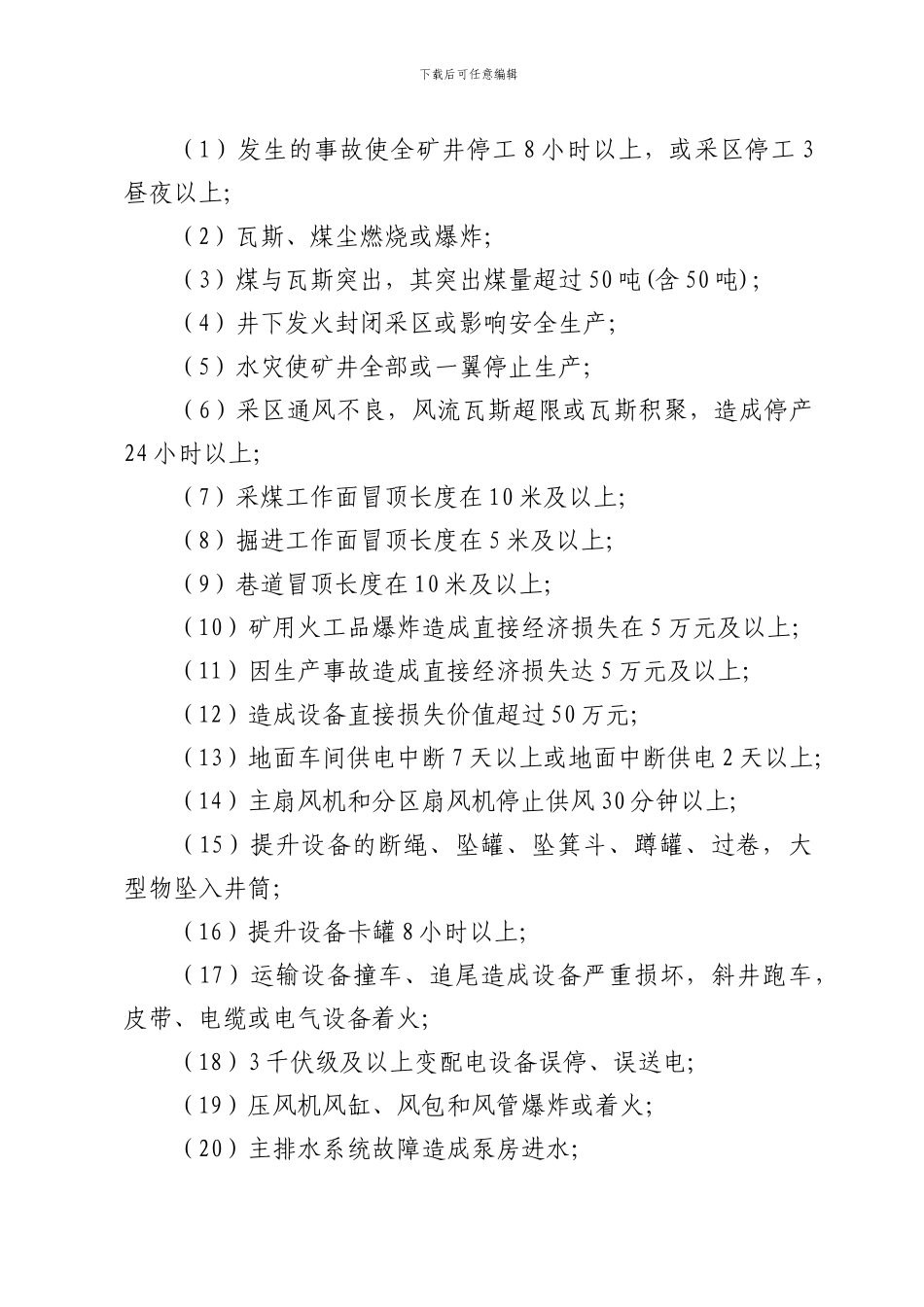 城郊煤矿生产安全事故汇报程序及调查处理管理制度._第2页