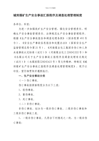 城郊煤矿生产安全事故汇报程序及调查处理管理制度.