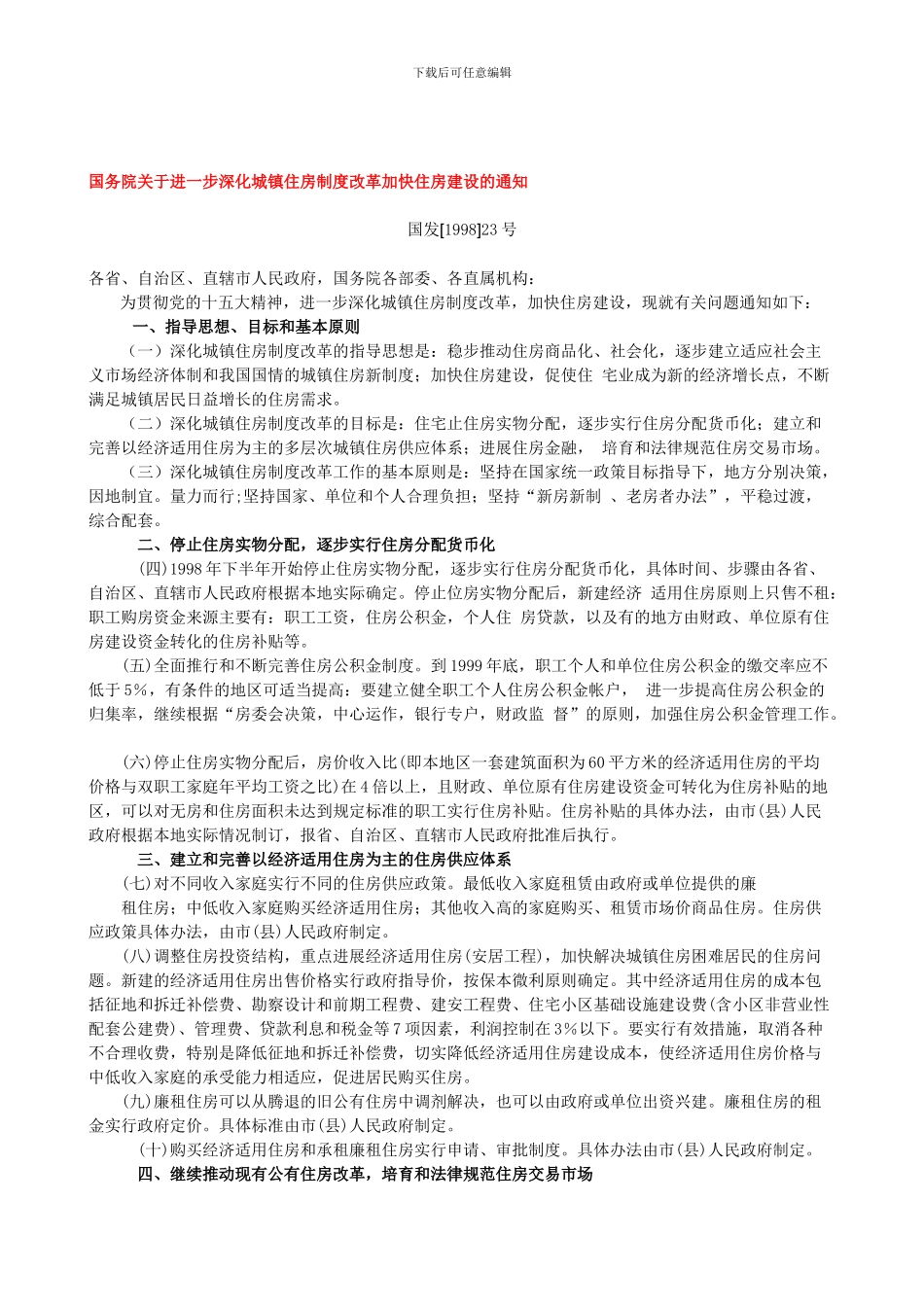 城镇住房制度改革加快住房建设的_第1页