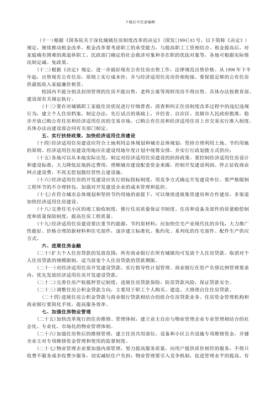 城镇住房制度改革加快住房建设的_第2页