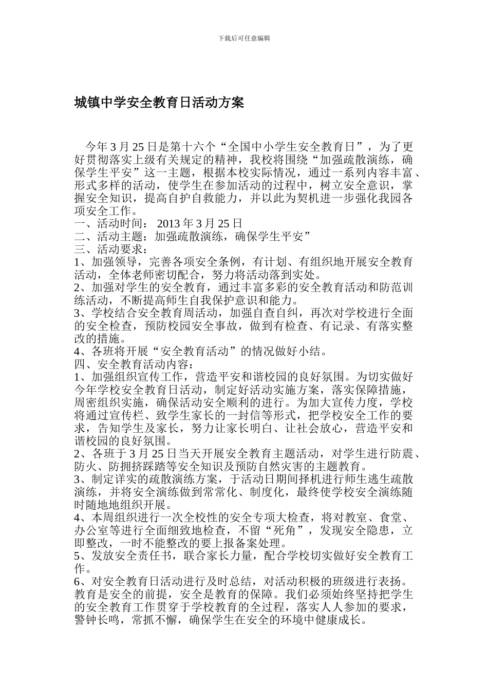 城镇中学安全教育日活动方案._第1页