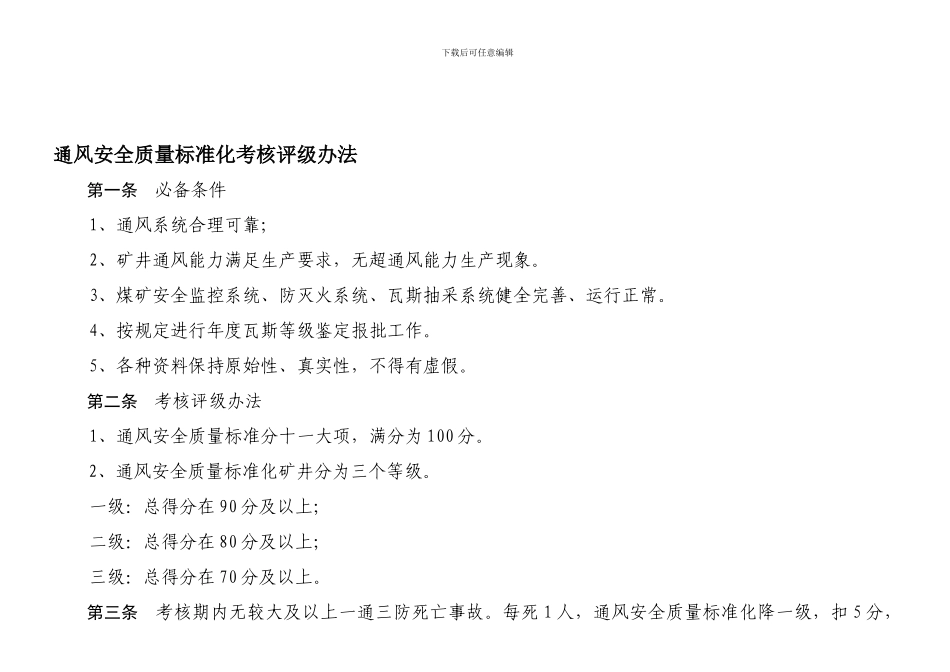 城镇-煤矿通风安全质量标准化六月考核评级办法_第1页
