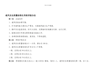 城镇-煤矿通风安全质量标准化六月考核评级办法