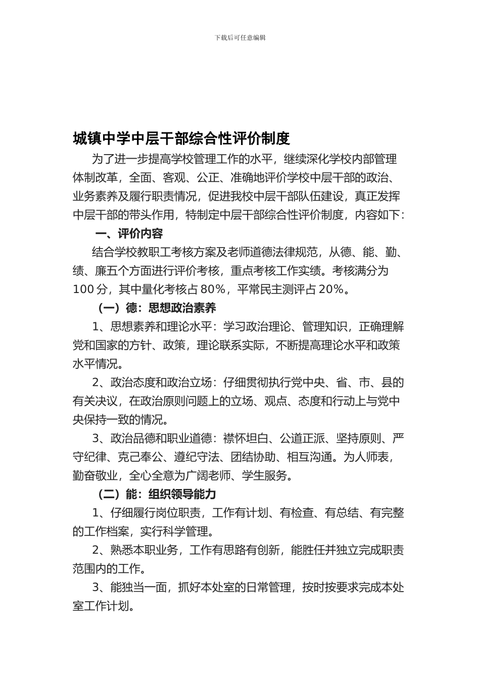 城镇中学中层干部综合性评价制度_第1页