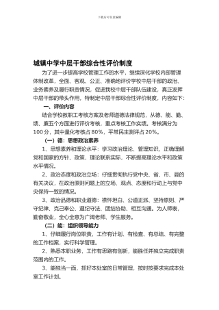 城镇中学中层干部综合性评价制度