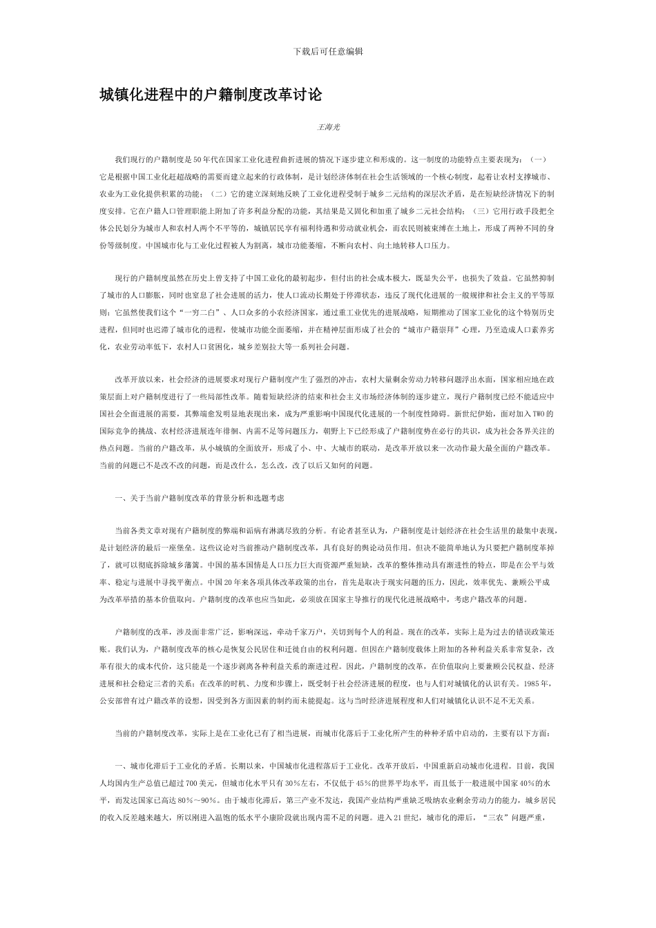 城镇化进程中的户籍制度改革研究_第1页