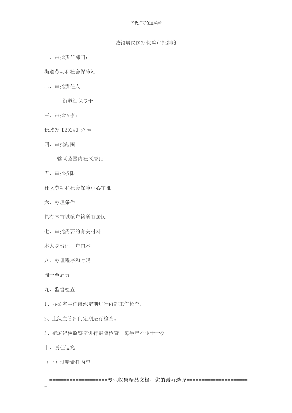 城镇居民医疗保险审批制度_第1页