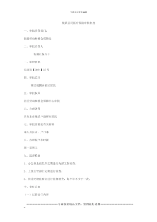 城镇居民医疗保险审批制度