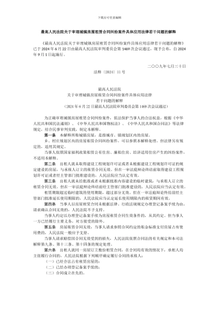 城镇房屋租赁合同司法解释