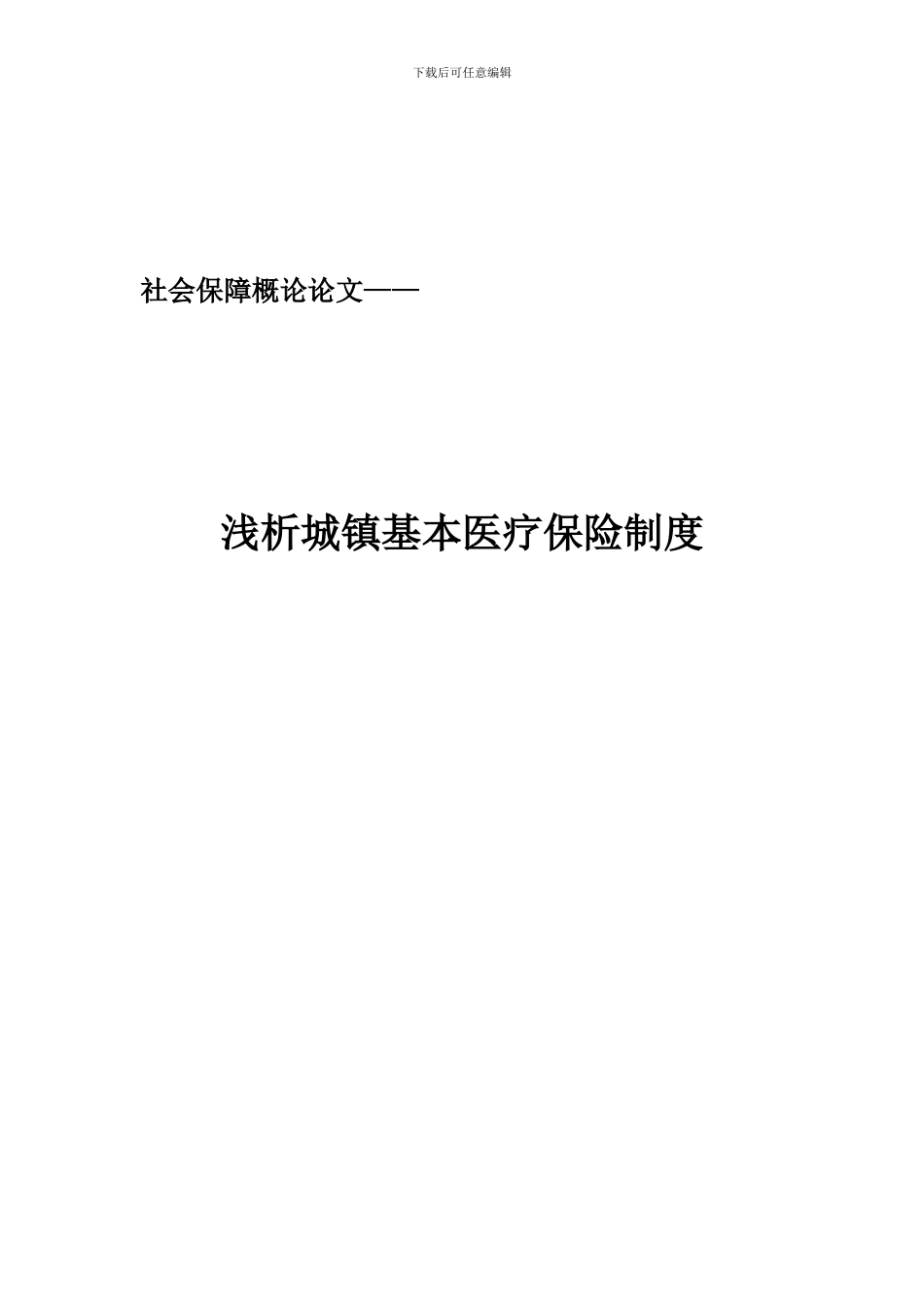 城镇医疗保险制度解析_第1页