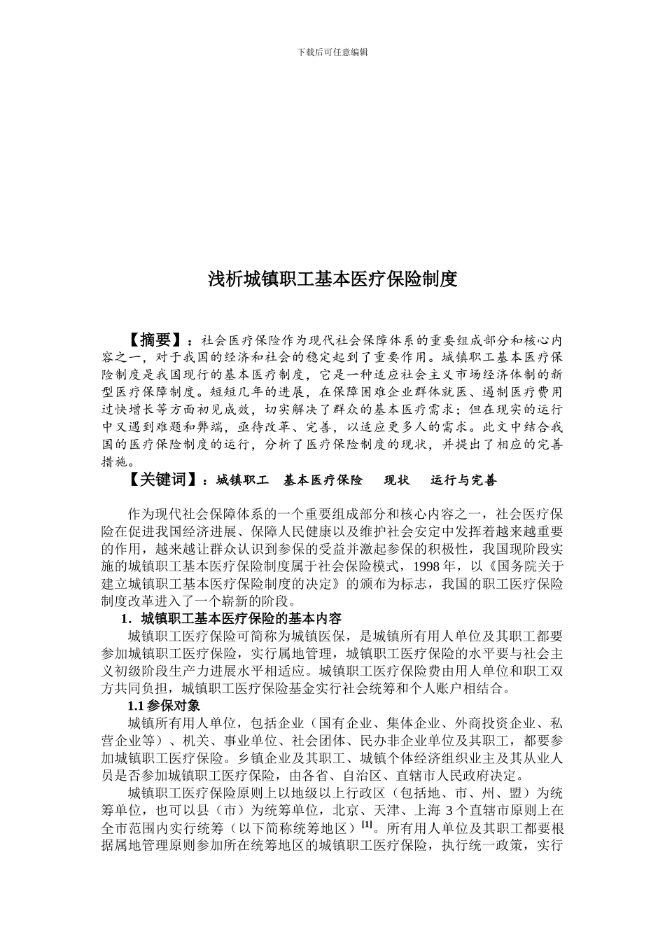 城镇医疗保险制度解析_第2页