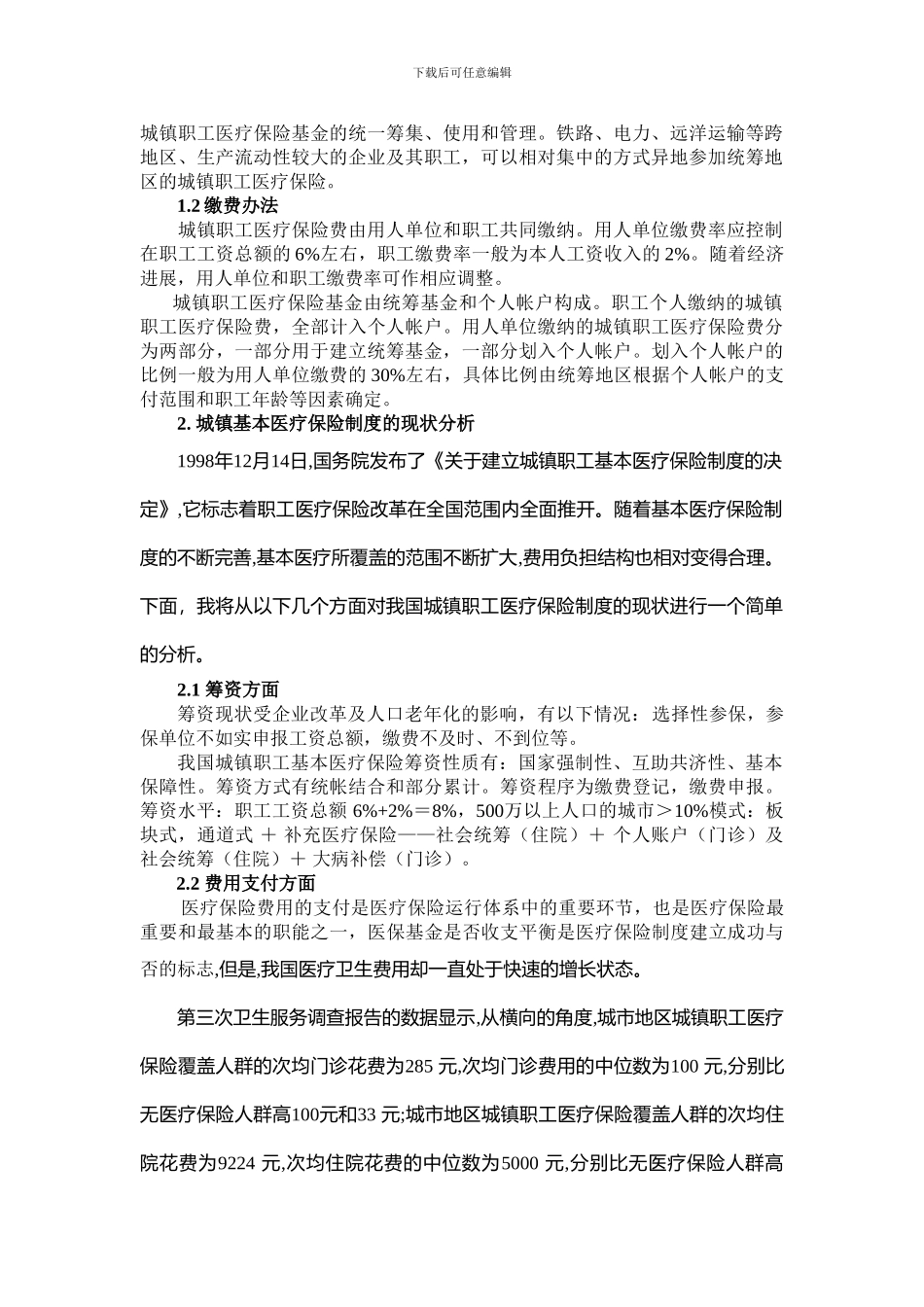 城镇医疗保险制度解析_第3页