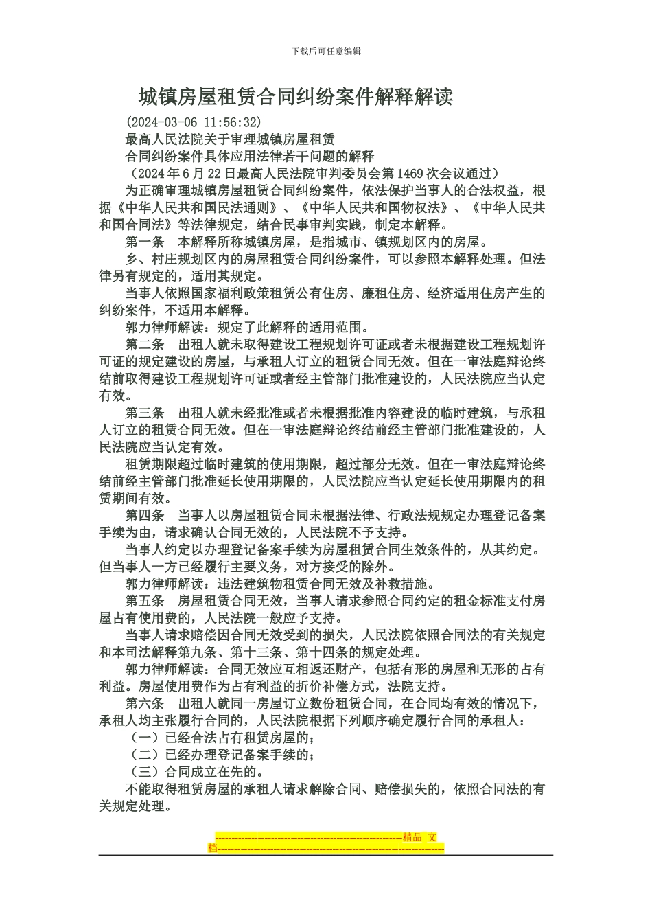 城镇房屋租赁合同纠纷案件解释解读_第1页