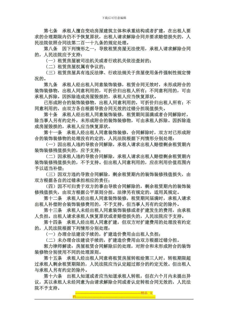 城镇房屋租赁合同纠纷案件解释解读_第2页