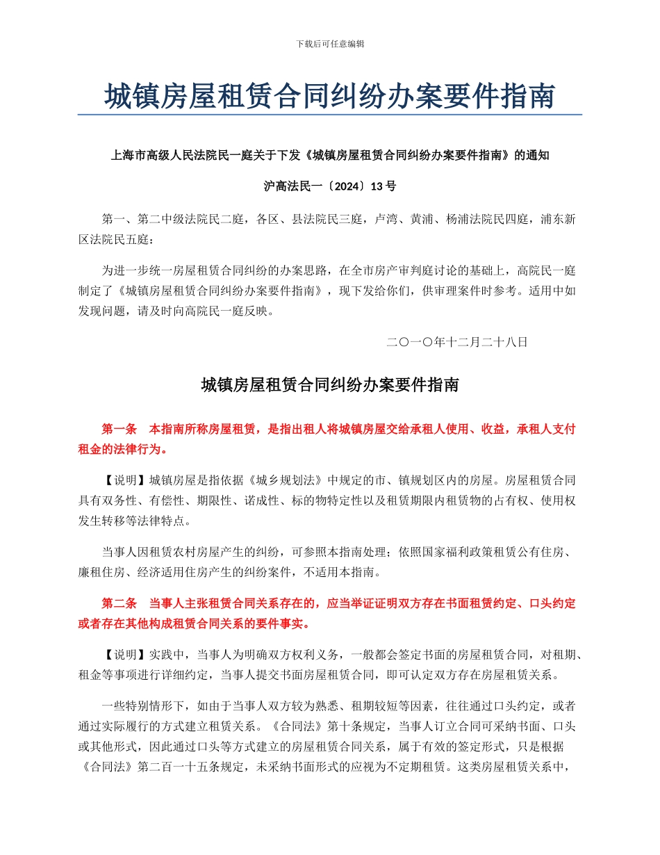 城镇房屋租赁合同纠纷办案要件指南_第1页