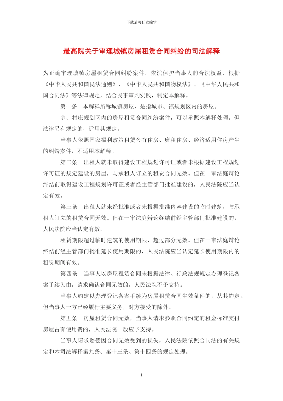 城镇房屋租赁合同解释_第1页