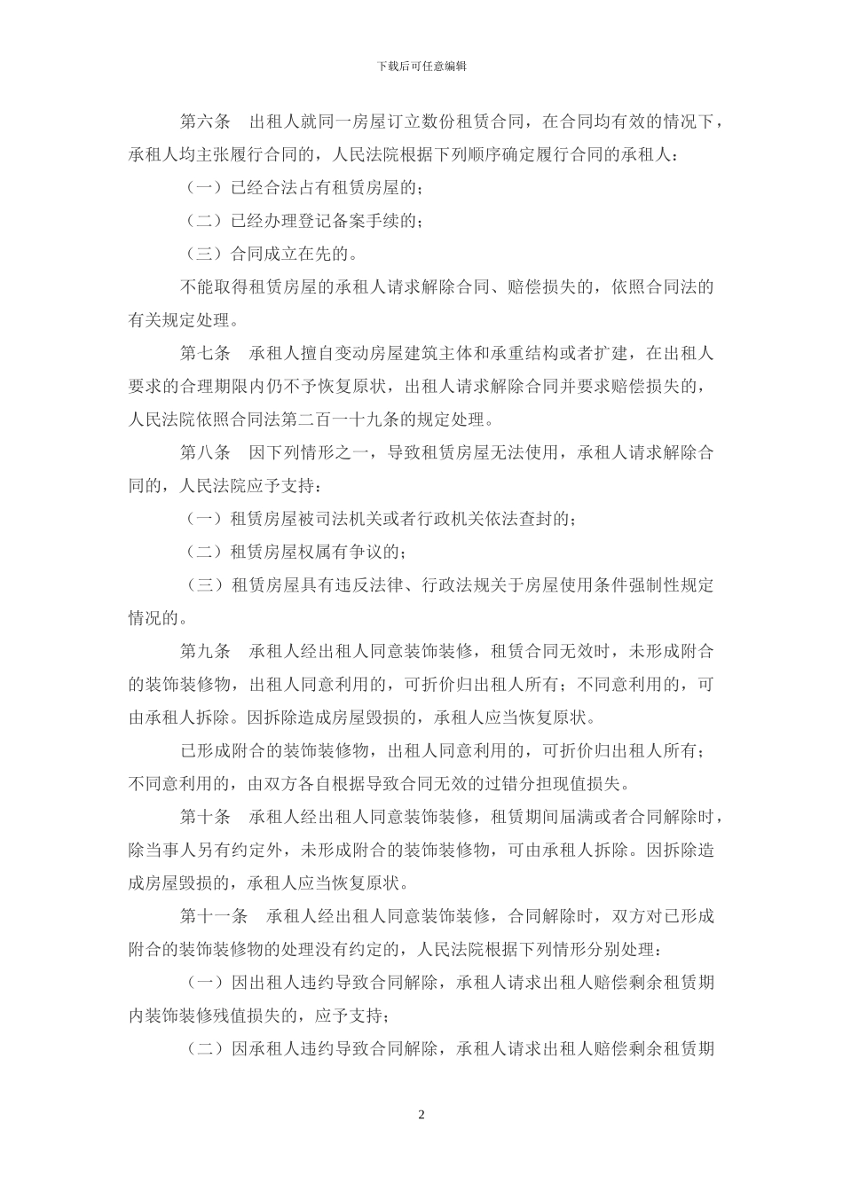 城镇房屋租赁合同解释_第2页