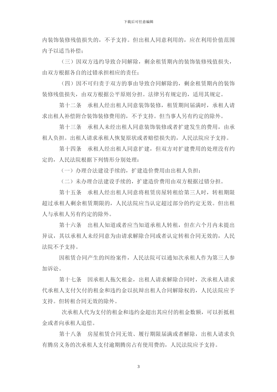 城镇房屋租赁合同解释_第3页