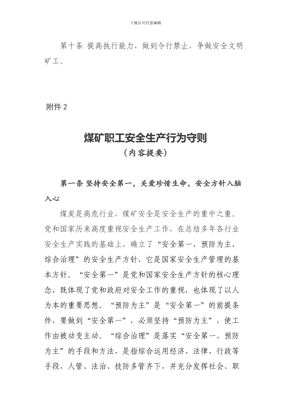城镇煤矿职工安全生产行为守则._第2页