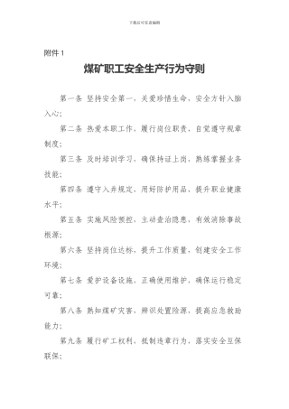 城镇煤矿职工安全生产行为守则.