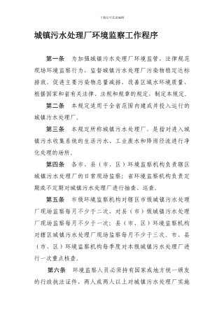 城镇污水处理厂环境监察工作程序