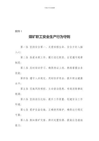 城镇煤矿职工安全生产行为守则