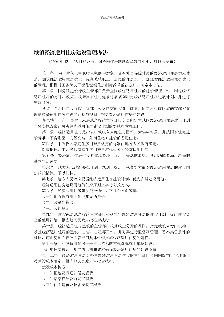 城镇经济适用住房建设管理办法_第1页