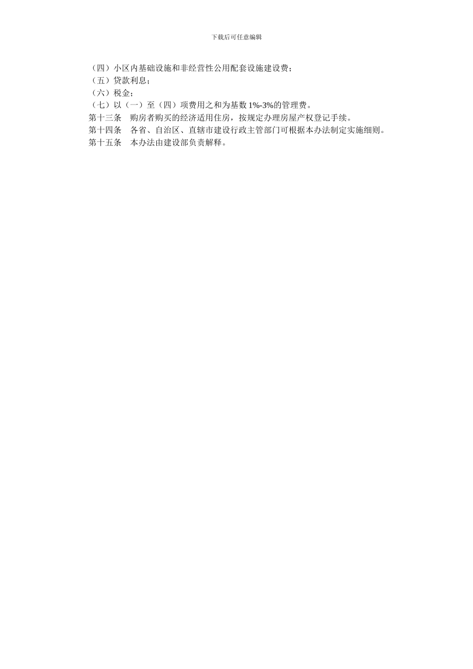 城镇经济适用住房建设管理办法_第2页