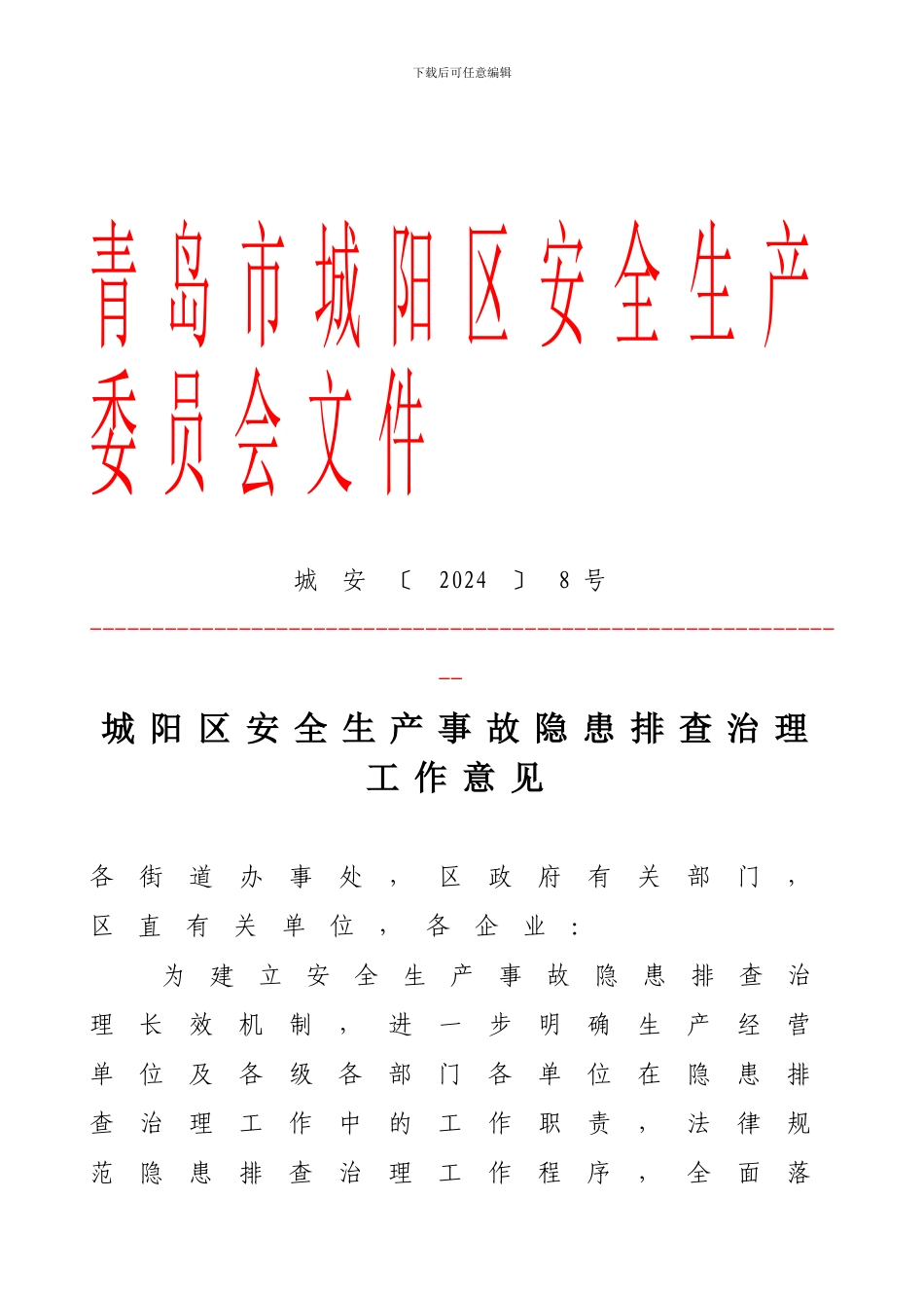 城阳区安全生产隐患排查治理工作意见._第1页
