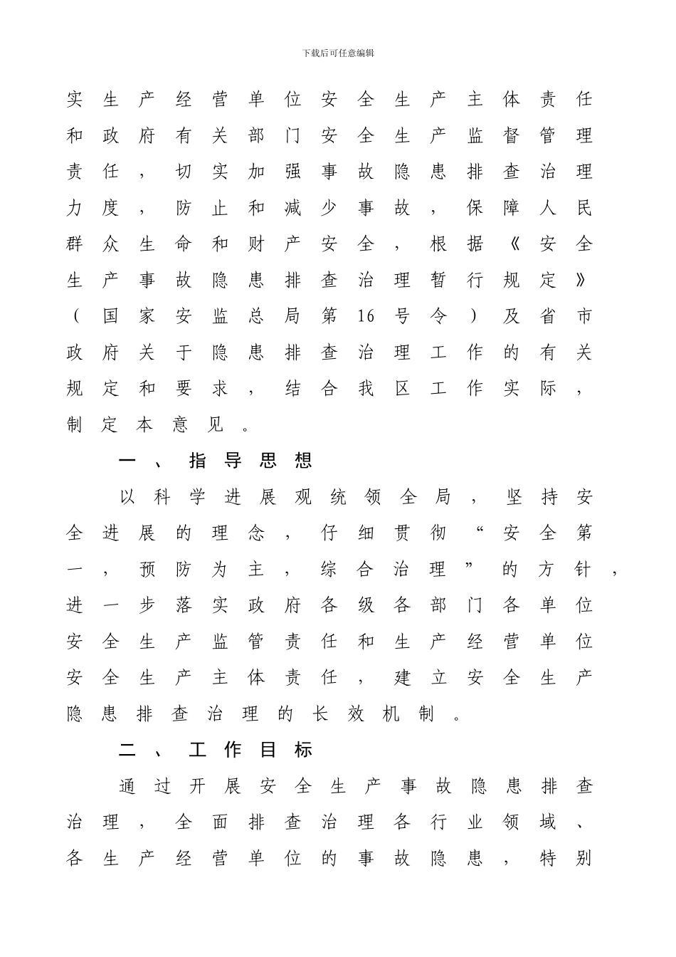 城阳区安全生产隐患排查治理工作意见._第2页
